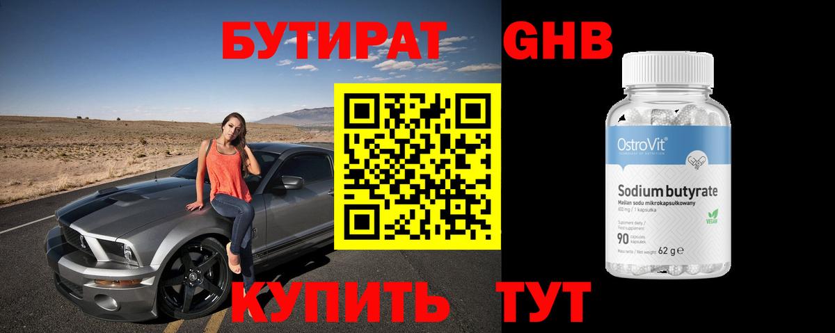 Бутират 99% Мичуринск